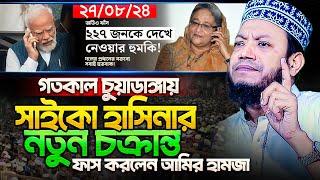 মুফতি আমির হামজা নতুন ওয়াজ ২০২৪ | Amir Hamja new waz 2024 | Amir Hamza waz