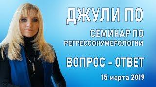 Джули По | Вопрос-ответ | Семинар - Регрессонумерология | 15-03-2019