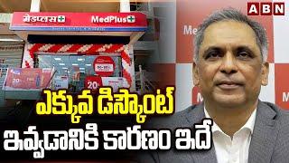 ఎక్కువ డిస్కౌంట్ ఇవ్వడానికి కారణం ఇదే | Medplus CEO Madhukar Reddy | Med Plus Pharmacy | ABN