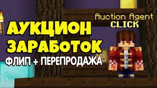 ЗАРАБОТОК НА АУКЦИОНЕ В Skyblock RPG МАЙНКРАФТ  [Остров РПГ]