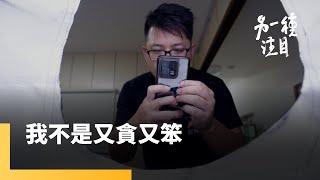 《我不是又貪又笨》投資詐騙陷阱多　進場前請收看本集影片｜另一種注目｜#鏡新聞