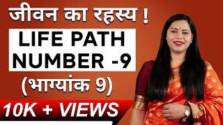 Life Path Number 9 | Bhagyank 9 | Driver Number 9 | By Megha Maurya