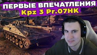 Kpz 3 Pr. 07HK | БРАТЬ НЕ БРАТЬ | ТАНКИ ЗА БОЕВОЙ ПРОПУСК World of Tanks