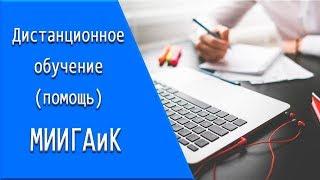 МИИГАиК: дистанционное обучение, личный кабинет, тесты.