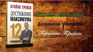 Брайан Трейси - Достижение максимума: 12 принципов