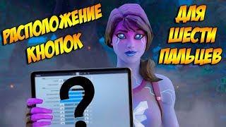 РАСПОЛОЖЕНИЕ КНОПОК В ФОРТНАЙТ МОБАЙЛ | ИНТЕРФЕЙС ДЛЯ 6 ПАЛЬЦЕВ В FORTNITE MOBILE