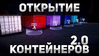 ОТКРЫЛ ВСЕ КОНТЕЙНЕРЫ #2 | ЛУЧШЕ БЫ Я ЭТОГО НЕ ДЕЛАЛ... | NextRP | FullRP