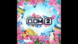 Дом2