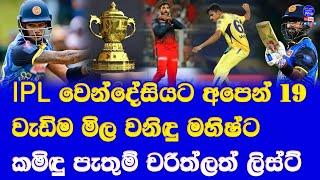 IPL auction 2025 for 19 sri lankan players| finalized ipl auction player list from sri lanka