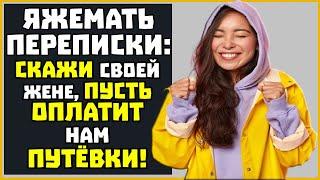 Яжемать ПЕРЕПИСКИ (Сборник):  "Скажи своей жене, пусть оплатит нам путёвки!"