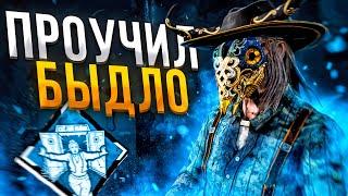 Стрелок Переиграл Токсиков Dead by Daylight