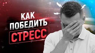 10 простых способов побороть стресс, тревогу или волнение.