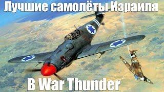 ЛУЧШИЕ САМОЛЁТЫ для прокачки ИЗРАИЛЯ в WAR THUNDER