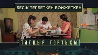 «Тағдыр тартысы». Бесік тербеткен бойжеткен