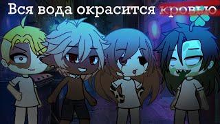 Blood water на русском GLMV | Gacha life | клип гача лайф