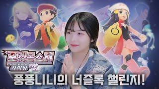 웃음과 눈물의 너즐록 챌린지! [포켓몬스터 브릴리언트] 샤이닝 펄