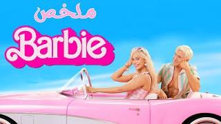 تخيلوا لما عروسة باربى اللعبة تيجى تعيش معانا ف الحقيقة ( ملخص فيلم Barbie )