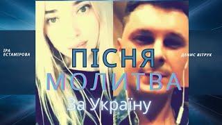 Неймовірна пісня-молитва за Україну «Квітка душа» Денис Вітрук / Іра Естамірова