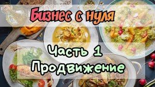 Как открыть доставку обедов / Доставка еды ЧАСТЬ 1 - ПРОДВИЖЕНИЕ