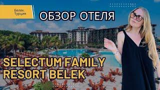 Обзор отеля Selectum Family Resort Belek.