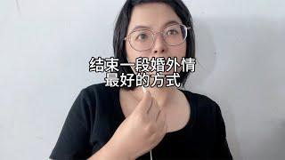 结束一段婚外情最好的方式