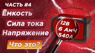 Что такое емкость АКБ (Ah)? Как её посчитать (ампер часы)? Какая сила тока нужна? (в амперах)