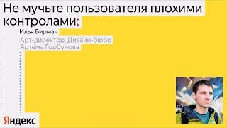 Как не замучить пользователя плохими контролами / Илья Бирман