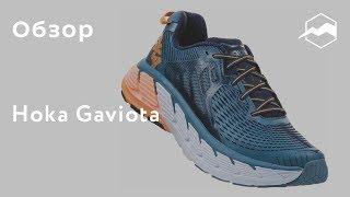 Кроссовки Hoka Gaviota. Обзор