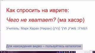 1329. Как спросить на иврите: Чего не хватает? Слово "хасэр" (отсутствует, не хватает)