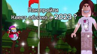 КАК ПРОЙТИ КВЕСТ ОБЛАКО В 2024 ГОДУ. В ПОСТРОЙ КОРАБЛЬ