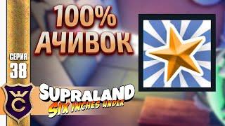 100% Ачивок Финал! Supraland Six Inches Under #38