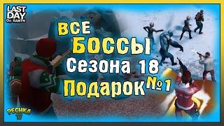 ПРОХОДИМ ВСЕХ БОССОВ 18 СЕЗОНА! ГЛАВНАЯ НАГРАДА СЕЗОНА 18! Last Day on Earth: Survival