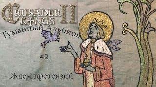 Crusader Kings 2 Туманный Альбион #2.Ждем претензий для завоеваний.