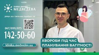 Хвороби під час планування вагітності