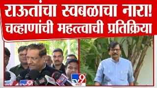 Pruthviraj Chavhan | Sanjay Raut यांनी दिलेल्या स्वबळाच्या नाऱ्यावरून, चव्हाण महत्त्वाचं बोलले