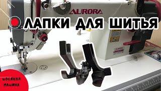 Швейные лапки для канта, молнии и отстрочки  Sewing feet for edging, zippers