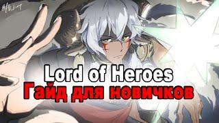 Гайд для новичков по игре Lord of Heroes