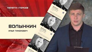 Старцев Александр о подвиге Волынкина Ильи Тихоновича