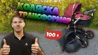 Коляска трансформер wisesonly 2в1 и 3в1 | какую коляску купить | функциональная коляска с рождения