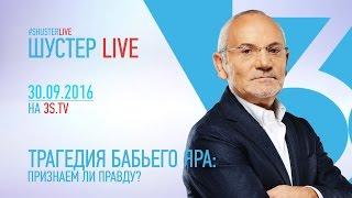 Шустер LIVE (30.09.2016)