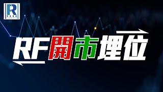 Raga Finance：RF開市埋位 20241016 - 主持：沈振盈(沈大師)