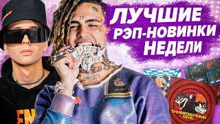 ЛУЧШИЕ РЭП-НОВИНКИ НЕДЕЛИ 13.12.2020 / Markul, Slava Marlow, Lil Pump, Скриптонит и т.д.