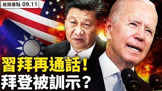  拜習通話梅開二度？美中各說各話，習近平曾「訓示」拜登？日本被逼亮劍，全軍疫下演習；9成反對一國兩制？台灣民意空前高！人性中的善【新聞看點‭ ‬李沐陽9.11】