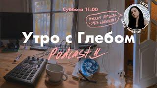 УТРО С ГЛЕБОМ - ГОСТЬ НАДЯ РИДЧЕНКО nooMoon - 19 октября