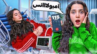 یواشکی به سارا غذای سگ دادم حالش بد شد زنگ زدم آمبولانسPRANK