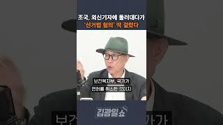 [김광일쇼] 조국, 외신기자에 둘러대다가 ‘선거법 혐의’ 딱 걸렸다