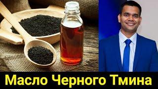 Масло Черного Тмина - КАК? ЗАЧЕМ? ДЛЯ ЧЕГО? | Доктор Вивек