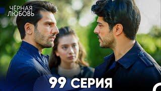 Черная Любовь 99 Серия (Русский Дубляж) - FULL HD