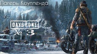 Days Gone  ( Жизнь После )  Прохождение № 3 ⋖ Лагерь Коупленда ⋗