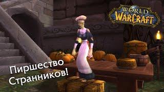 World of Warcraft: Пиршество странников! (Nitros, ilich & Sonata) #7